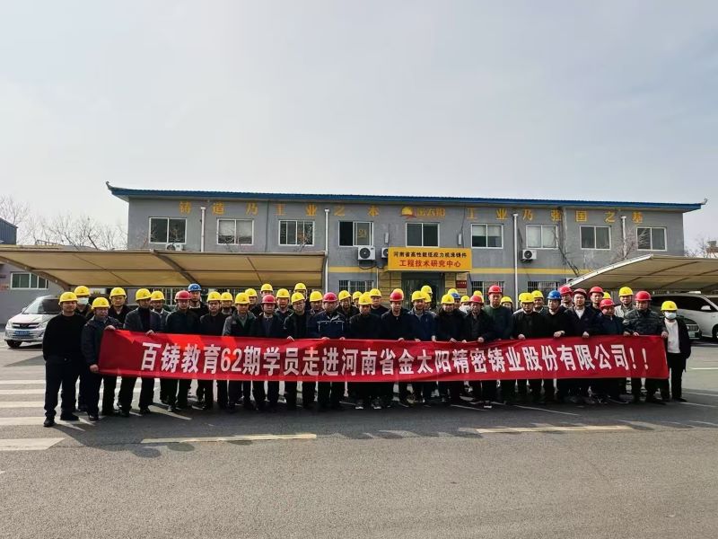 百鑄教育組織六十余名學員走進金太陽鑄業參觀學習